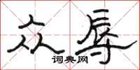 骆恒光众辱隶书怎么写