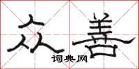 骆恒光众善隶书怎么写
