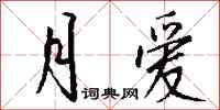 钱沛云月爱行书怎么写