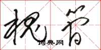 骆恒光槐简草书怎么写