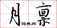 钱沛云月禀行书怎么写