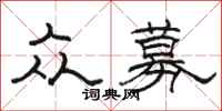 骆恒光众募隶书怎么写