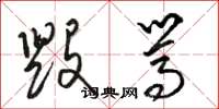 骆恒光毁骂草书怎么写