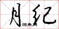 钱沛云月纪行书怎么写