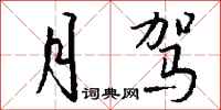 钱沛云月驾行书怎么写
