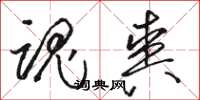 骆恒光魂爽草书怎么写