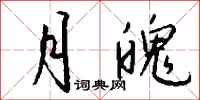 钱沛云月魄行书怎么写