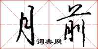 钱沛云月前行书怎么写