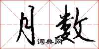 钱沛云月数行书怎么写