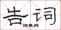 骆恒光告词隶书怎么写