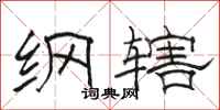 骆恒光纲辖隶书怎么写