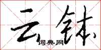 钱沛云云钵行书怎么写