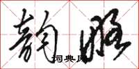 骆恒光韵略草书怎么写