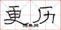 骆恒光更历隶书怎么写