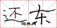骆恒光还东隶书怎么写