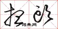 骆恒光想头草书怎么写