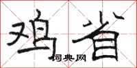 骆恒光鸡省隶书怎么写