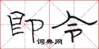 骆恒光即令隶书怎么写