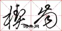 骆恒光楔齿草书怎么写