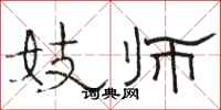 骆恒光妓师隶书怎么写