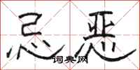 骆恒光忌恶隶书怎么写
