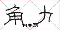 骆恒光角力隶书怎么写