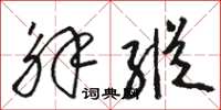 骆恒光解纵草书怎么写