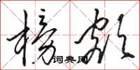 骆恒光榜额草书怎么写