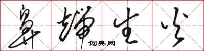 骆恒光鼻端生火草书怎么写