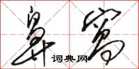 骆恒光鼻窝草书怎么写