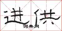 骆恒光进供隶书怎么写