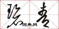 骆恒光碧青草书怎么写