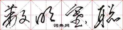 骆恒光蔽明塞聪草书怎么写