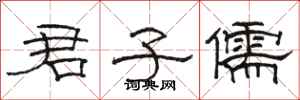 骆恒光君子儒隶书怎么写