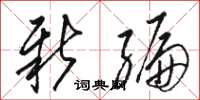 骆恒光新编草书怎么写