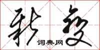 骆恒光新变草书怎么写