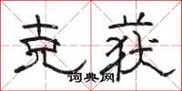骆恒光克获隶书怎么写
