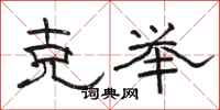 骆恒光克举隶书怎么写