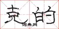 骆恒光克的隶书怎么写
