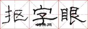 骆恒光抠字眼隶书怎么写