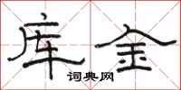 骆恒光库金隶书怎么写