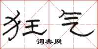 骆恒光狂气隶书怎么写