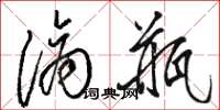 骆恒光滴瓶草书怎么写