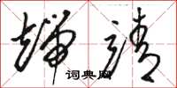 骆恒光端靖草书怎么写