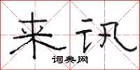 骆恒光来讯隶书怎么写