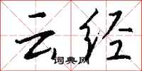 钱沛云云经行书怎么写