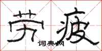 骆恒光劳疲隶书怎么写