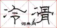 骆恒光冷滑隶书怎么写
