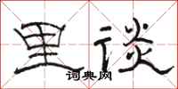 骆恒光里谈隶书怎么写