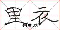骆恒光里衣隶书怎么写